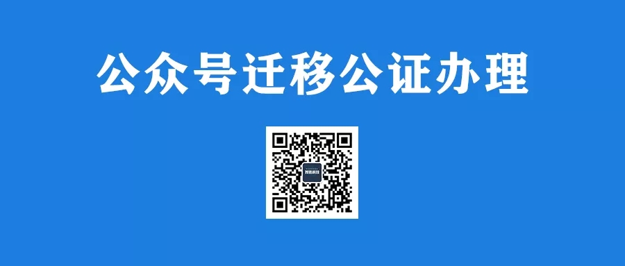 公众号迁移公证办理完全指南(图1)