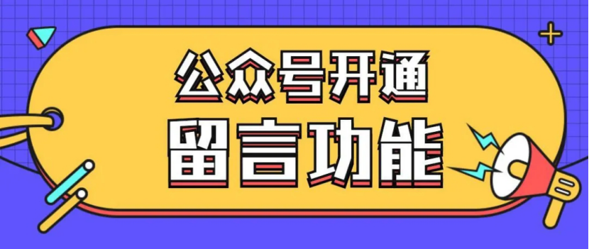 公众号留言功能开通流程及原理详解(图1)