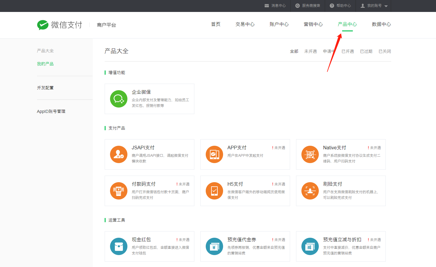 微信商户收款码开启流程(图1)