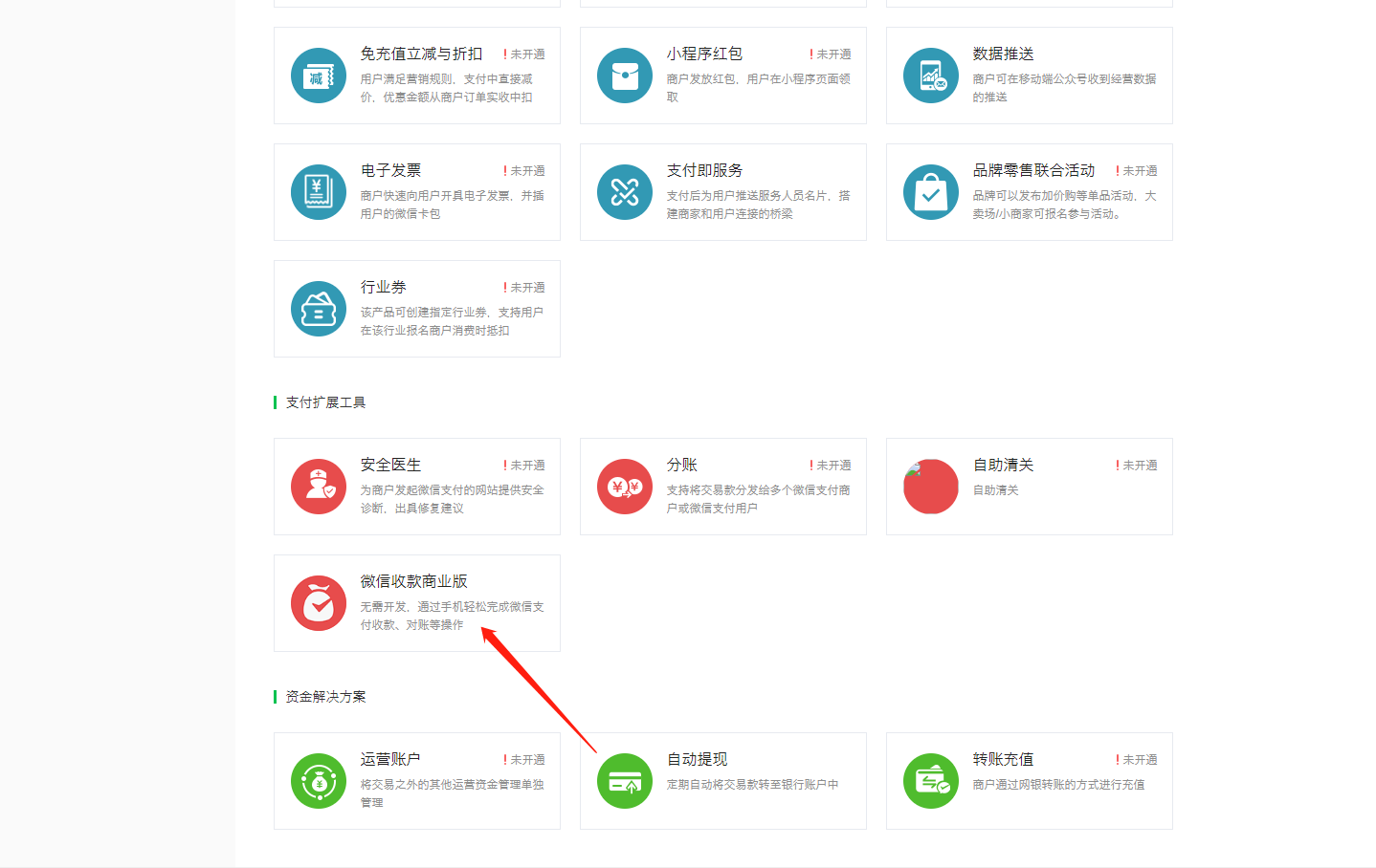 微信商户收款码开启流程(图2)